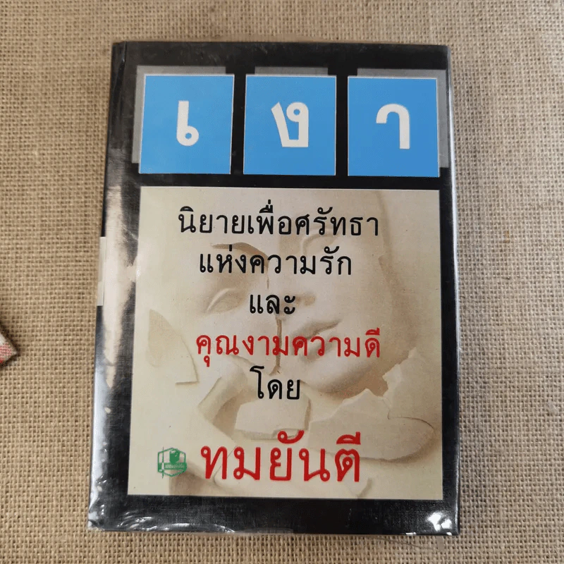 เงา 2 เล่มจบ - ทมยันตี รูปที่ 11