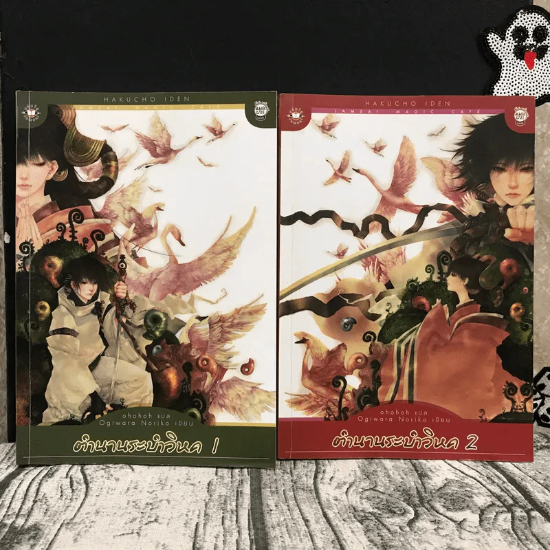 ตำนานระบำวิหค 2 เล่มจบ - Ogiwara Norika รูปที่ 1