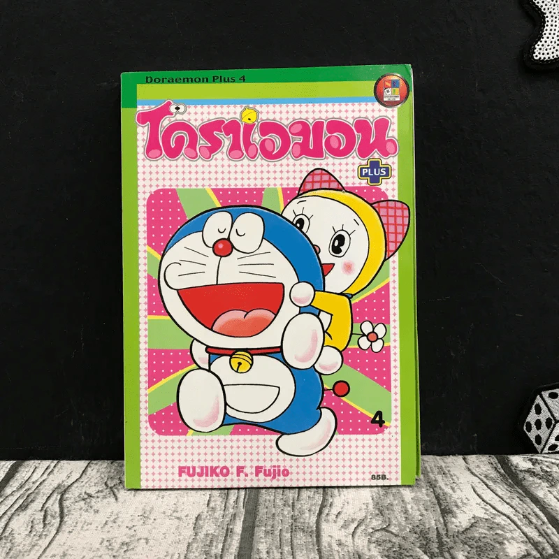 โดราเอมอน Plus เล่ม 4 - Fujiko F. Fujio รูปที่ 1