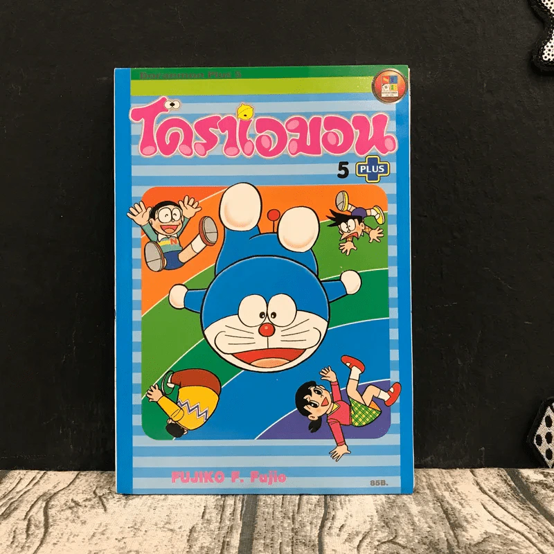 โดราเอมอน Plus เล่ม 5 - Fujiko F. Fujio รูปที่ 1