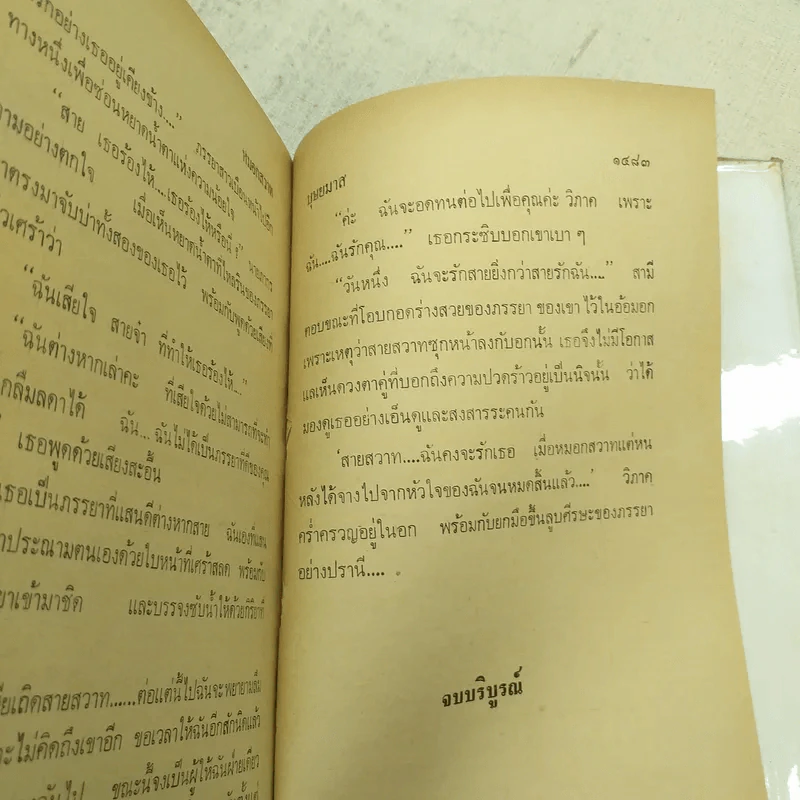หมอกสวาท 2 เล่มจบ - บุษยมาส รูปที่ 11