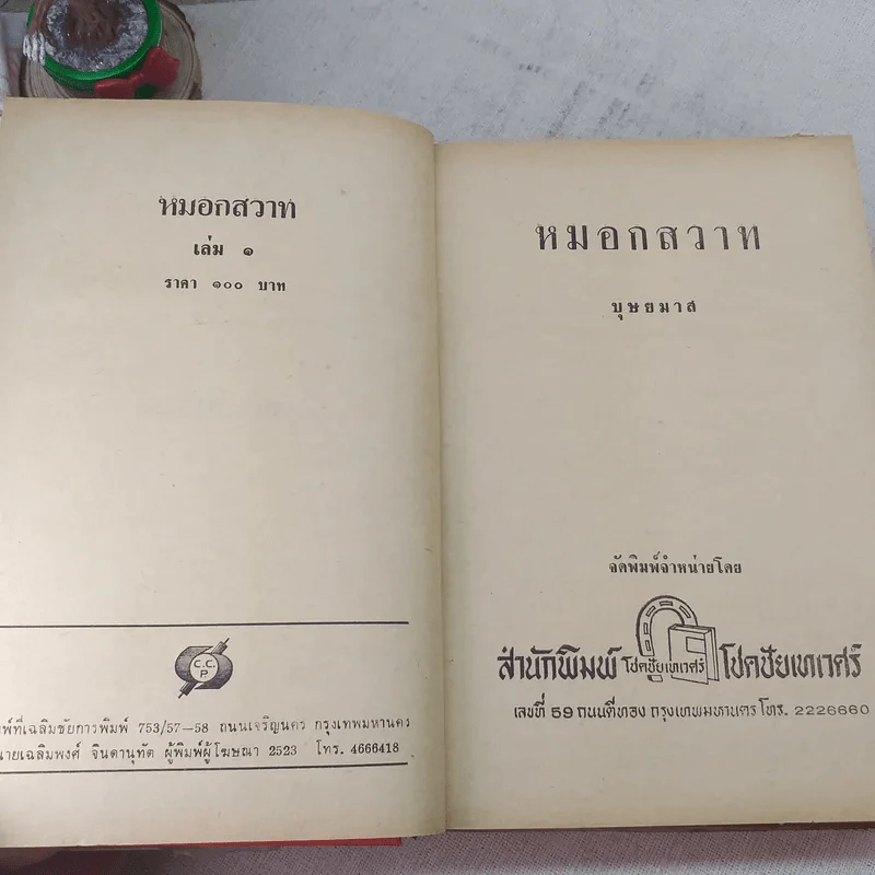หมอกสวาท 2 เล่มจบ - บุษยมาส รูปที่ 6