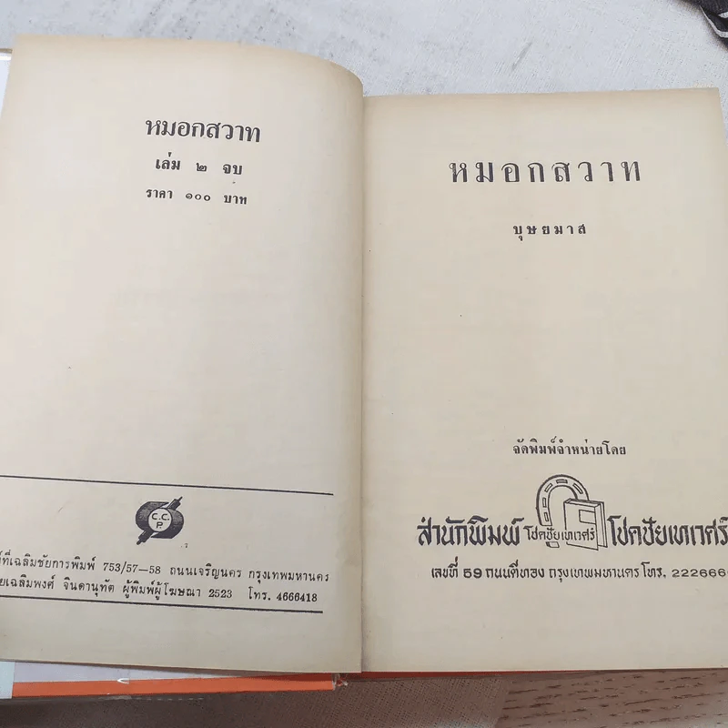 หมอกสวาท 2 เล่มจบ - บุษยมาส รูปที่ 9