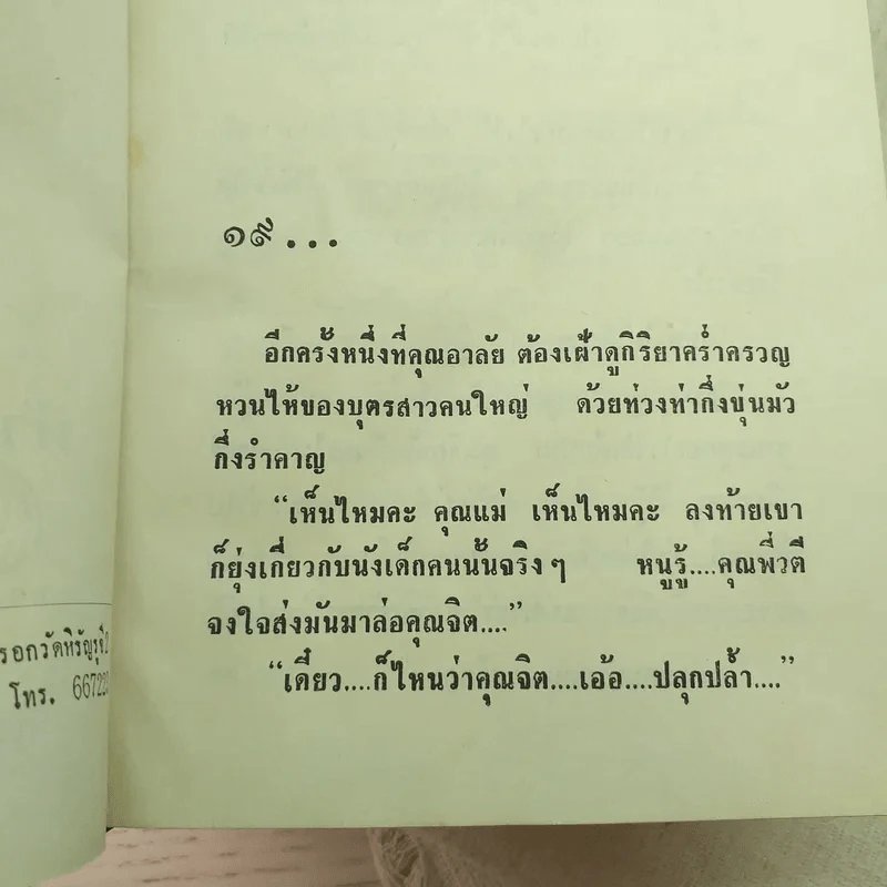 คุณหญิงนอกทำเนียบ 2 เล่มจบ - ทมยันตี รูปที่ 11