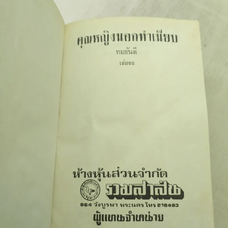 คุณหญิงนอกทำเนียบ 2 เล่มจบ - ทมยันตี รูปที่ 10