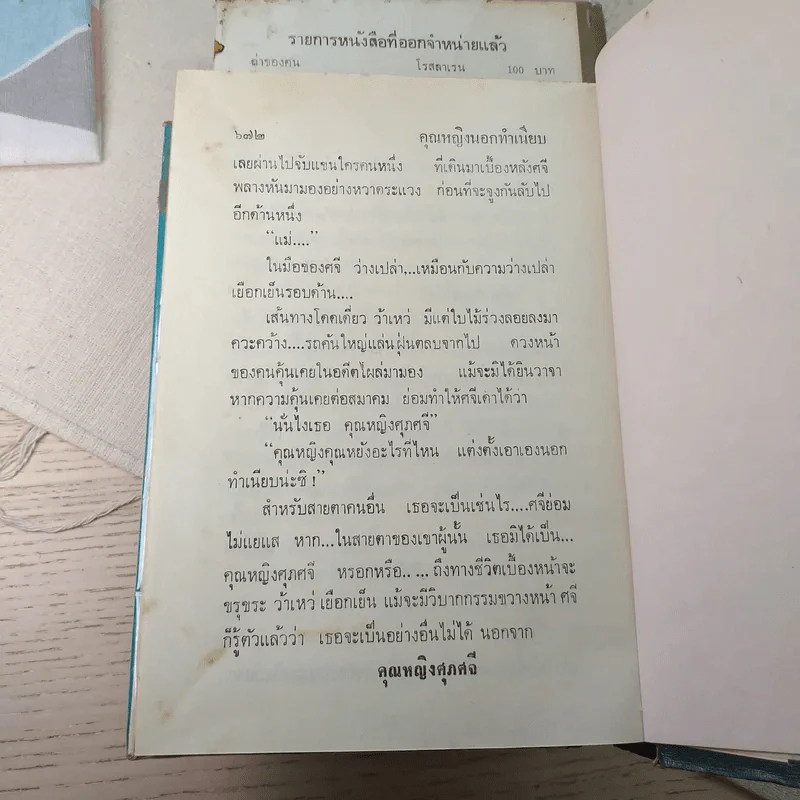 คุณหญิงนอกทำเนียบ 2 เล่มจบ - ทมยันตี รูปที่ 12