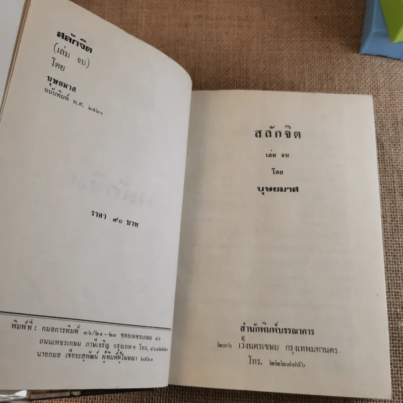 สลักจิต 2 เล่มจบ - บุษยมาส รูปที่ 13