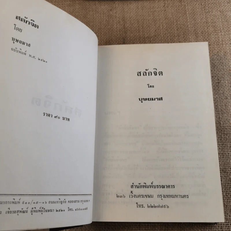สลักจิต 2 เล่มจบ - บุษยมาส รูปที่ 6
