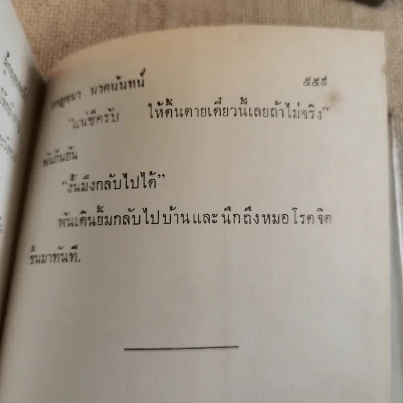 ผู้กองยอดรัก 2 เล่มจบ - กาญจนา นาคนันทน์ รูปที่ 14