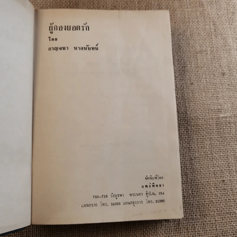 ผู้กองยอดรัก 2 เล่มจบ - กาญจนา นาคนันทน์ รูปที่ 8