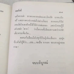 นางเอก 2 เล่มจบ - ทมยันตี รูปที่ 10