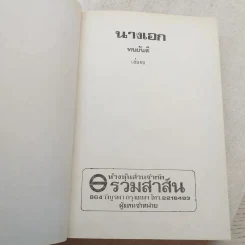 นางเอก 2 เล่มจบ - ทมยันตี รูปที่ 9