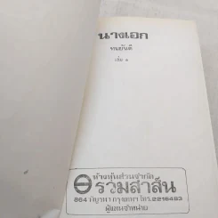 นางเอก 2 เล่มจบ - ทมยันตี รูปที่ 6