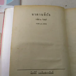 ซาตานที่รัก 2 เล่มจบ - บุษยมาส รูปที่ 9