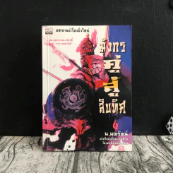 มังกรคู่สู้สิบทิศ เล่ม 6 - น.นพรัตน์ รูปที่ 1