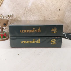 เชลยศักดิ์ 2 เล่มจบ - ดวงดาว รูปที่ 2