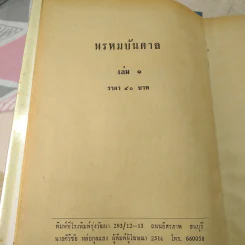พรหมบันดาล 2 เล่มจบ - บุษยมาส รูปที่ 6