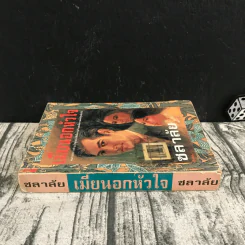 เมียนอกหัวใจ - ชลาลัย รูปที่ 2