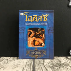 โอดิสซี - โฮเมอร์ รูปที่ 1