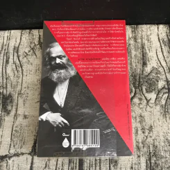 Marx มาร์กซ : ความรู้ฉบับพกพา - Peter Singer (ปีเตอร์ ซิงเกอร์) รูปที่ 13