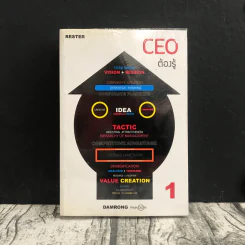 CEO ต้องรู้ - ดำรงค์ พิณคุณ รูปที่ 1