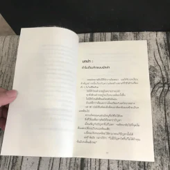 เกิดเป็นกระต่าย ต้องคิดให้ได้อย่างหมาป่า : Predatory Thinking - Dave Trott (เดฟ ทรอตต์) รูปที่ 11