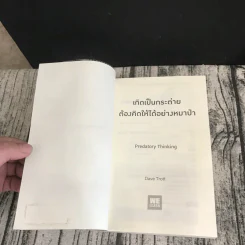 เกิดเป็นกระต่าย ต้องคิดให้ได้อย่างหมาป่า : Predatory Thinking - Dave Trott (เดฟ ทรอตต์) รูปที่ 7