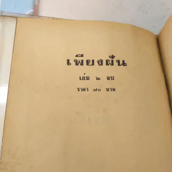 เพียงฝัน 2 เล่มจบ - บุษยมาส รูปที่ 9