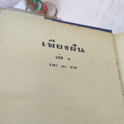 เพียงฝัน 2 เล่มจบ - บุษยมาส รูปที่ 6
