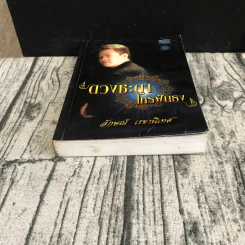 ดวงชะตาโหรฟันธง - ลักษณ์ เรขานิเทศ รูปที่ 7