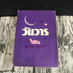 วันวาร - สุวรรณี สุคนธา รูปที่ 11