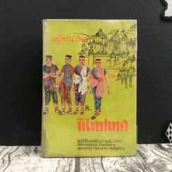 หิโตปเทศ - เสฐียรโกเศศ รูปที่ 1
