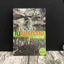ท่องไปในไพรกว้าง - บุหลัน รันตี รูปที่ 1