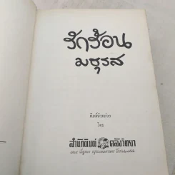 รักร้อน 2 เล่มจบ - มธุรส รูปที่ 7