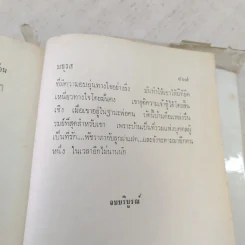 รักร้อน 2 เล่มจบ - มธุรส รูปที่ 13