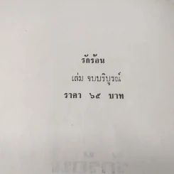 รักร้อน 2 เล่มจบ - มธุรส รูปที่ 10