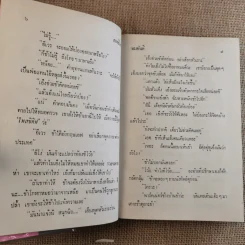 สองชีวิต - ทมยันตี รูปที่ 9