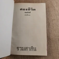 สองชีวิต - ทมยันตี รูปที่ 7