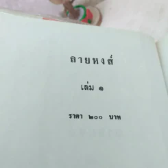ลายหงส์ 2 เล่มจบ - กฤษณา อโศกสิน รูปที่ 6