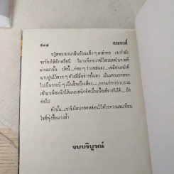 ลายหงส์ 2 เล่มจบ - กฤษณา อโศกสิน รูปที่ 10