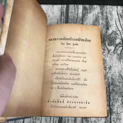 ขนบธรรมเนียมประเพณีของไทย - กิจจา ปูรณัน รูปที่ 6