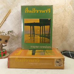 ชื่นชีวานาวี 2 เล่มจบ - กาญจนา นาคนันทน์ รูปที่ 1