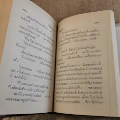 รักที่ต้องมนตรา - ทมยันตี รูปที่ 9
