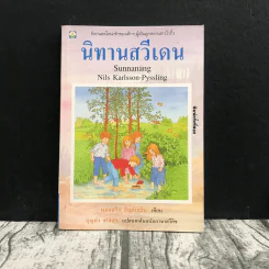 นิทานสวีเดน - แอสตริด ลินด์เกร็น รูปที่ 1
