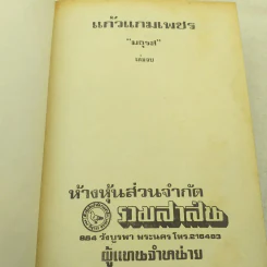 แก้วแกมเพชร 2 เล่มจบ - มธุรส รูปที่ 6