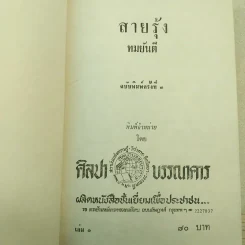 สายรุ้ง 2 เล่มจบ - ทมยันตี รูปที่ 9