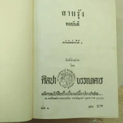 สายรุ้ง 2 เล่มจบ - ทมยันตี รูปที่ 6
