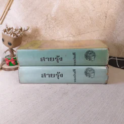 สายรุ้ง 2 เล่มจบ - ทมยันตี รูปที่ 2