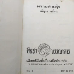 พรายสายรุ้ง 2 เล่มจบ - เพ็ญแข วงศ์สง่า รูปที่ 9