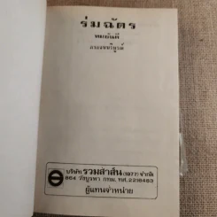 ร่มฉัตร 3 เล่มจบ - ทมยันตี รูปที่ 17